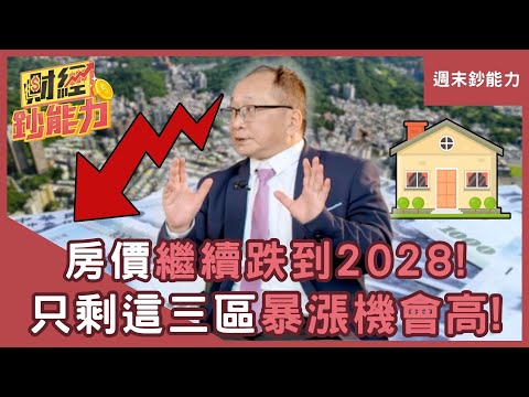 【週末鈔能力】房價繼續跌到2028！全台僅剩「這三區」暴漲機會高！ft.帥過頭｜趙慶翔 #財經鈔能力