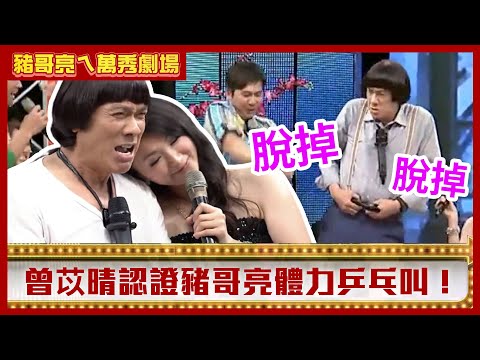 曾苡晴認證豬哥亮體力乒乓叫 伊正遭陳亞蘭噴殺蟲劑慘昏厥【豬哥亮ㄟ萬秀劇場】EP41精華 伊正 洪都拉斯 曾苡晴 邱逸峰 @ctvent_classic