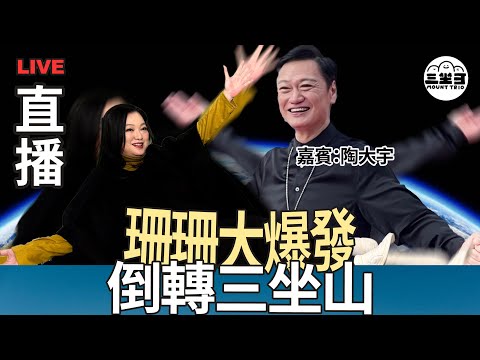 【珊珊大爆發】 EP05 倒轉三坐山（26/02/2025) ｜李珊珊｜陶大宇
