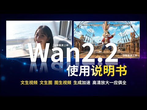Wan2.2百科全书：文生视频、文生图、图生视频、生成加速、高清放大一应俱全，二十分钟了解Wan2.2的一切