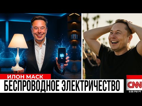 Конец розеткам! Илон Маск представил Tesla Power-Fi, который питает весь дом по воздуху!