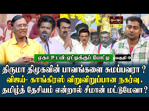 திமுகவின் ஆரிய எதிர்ப்பு இப்படிதான் | திருமா வேல் யாருக்காக ? | விஜய்- காங்கிரஸ் கூட்டணி |