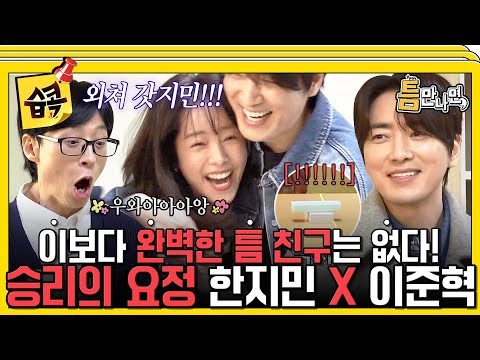 [#습콕📌] 게임도 잘해, 인성도 좋아💕 뭐 하나 빠지는 게 없는 '갓벽한' 한지민 X 이준혁 #WheneverPossible #SBSenter