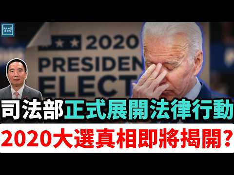 司法部正式展開法律調查，2020大選的真相即將揭開?｜天高海闊 20251215｜ #川普    #2020