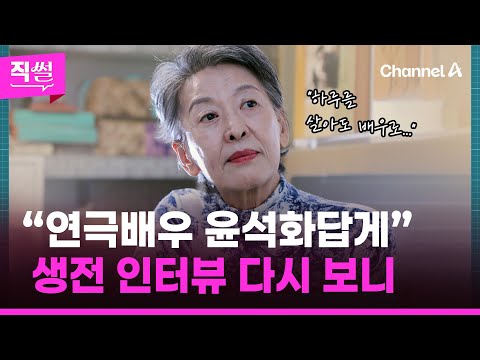 연극계 1세대 대표 스타✨ 윤석화 하늘로🤔…생전 인터뷰 다시 보니 👀 [직썰]