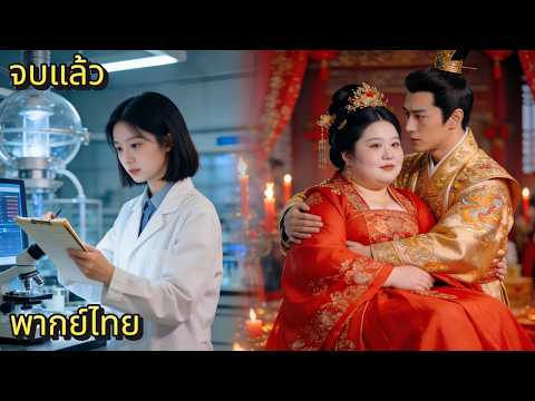 ชายา 100 โลแล้วไง? นักวิทย์สาวสลับร่างมาฟาดท่านอ๋องหน้าหงาย! "งานแต่งนี้ฉันล้มเอง!"