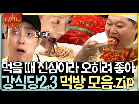 [#티전드] 와 우리가 만든 거지만 진짜 맛있다🤤 요리뿐만 아니라 먹방에도 진심인 강식당 멤버들 모음 | #강식당2 #강식당3 #Diggle