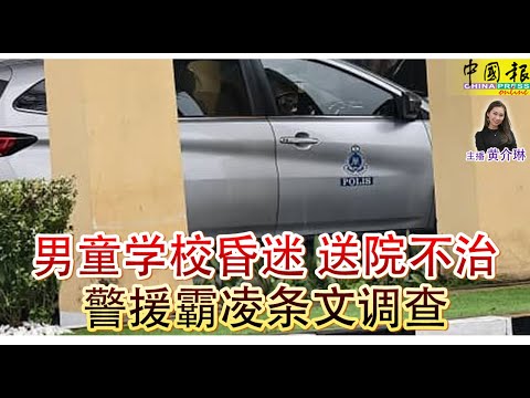 新闻抢鲜报｜2025-10-2 —— 男童学校昏迷 送院不治 警援霸凌条文调查 ● 以军拦截50人道船 15大马志工被扣 5失联