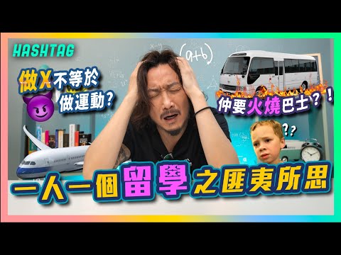 做X不等於做運動👀⁉仲要🔥火燒巴士😧？留學之匪夷所思📗我最多貨嘅一次