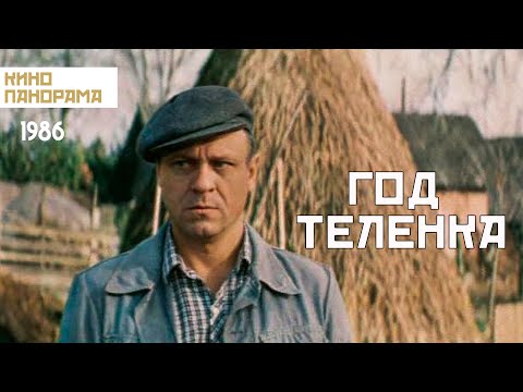 Год теленка (1986 год) комедия