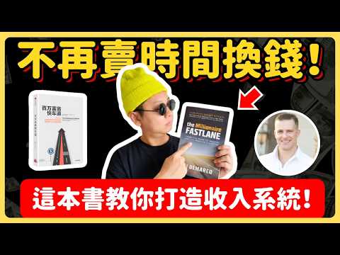 關於賺錢,最好的一本書:《百萬富翁快車道》5種打造被動收入的系統|好書推薦|Brayden布萊登