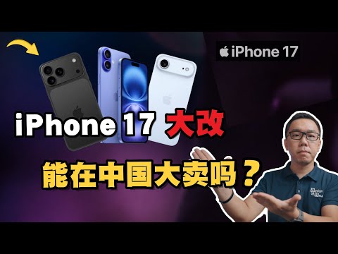 iPhone 17 史上最大改动！能在中国迎来大卖吗？深入解读新款iPhone在华前景