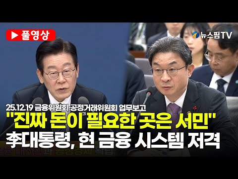 [스팟Live] *풀영상* "저금리여도 서민은 못 벌어"...李대통령, 현 금융 시스템 저격 | 25.12.19 금융위원회·공정거래위원회 업무보고