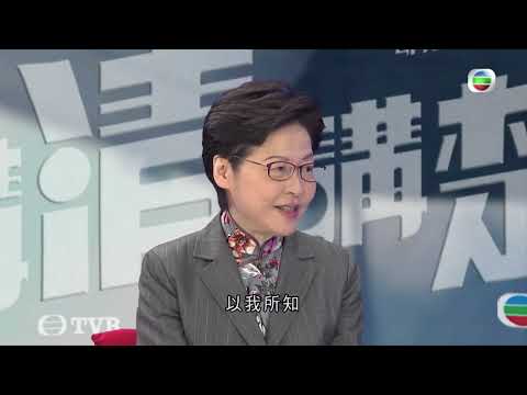 TVB講清講楚 - 行政長官林鄭月娥回應中聯辦官員落區常態化 助香港真實向中央部委反映問題 看不到有第2個管治團隊傾向 - TVB News-香港新聞-陳嘉欣