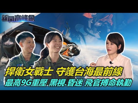 捍衛女戰士 守護台海最前線 專訪F-16飛官 黃若宜‧鄧詠薰｜最高9G重壓 黑視.昏迷 飛官搏命執勤｜睽違30年國機國造 勇鷹高教機性能卓越｜新聞高峰會｜陳雅琳獨家專訪｜華視新聞 20231015