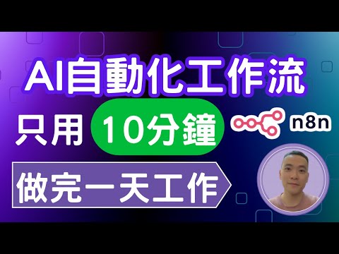 【30分鐘上手自動化工作】0基礎入門，打造你的第一個 AI 自動工作助理，幫你效率翻10倍！(EP.1 n8n 超詳細保姆級教學)