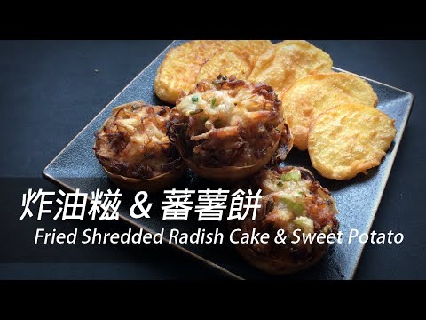 [English Sub] Hong Kong Street Food | Fried Shredded Radish Cake | Fried Sweet Potato | 炸油糍 | 炸蕃薯餅
