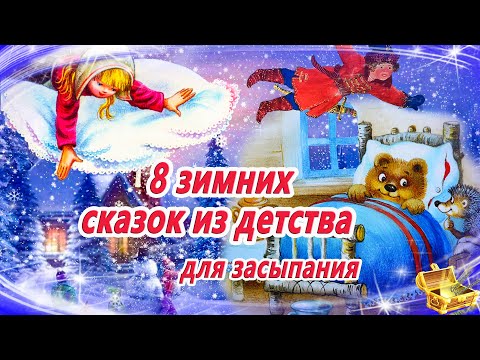 8 зимних сказок из детства | Сказки на ночь | Аудиосказки для детей | Смотреть перед сном