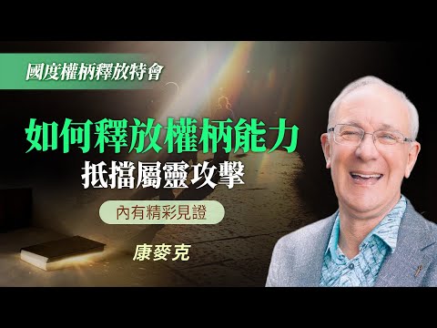 【內有精彩見證】6招提升屬靈能力，「第3招」讓你對聖靈更敏銳！｜康麥克《國度權柄戰勝魔鬼》