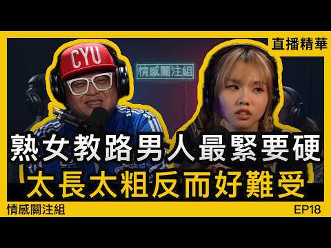 熟女狂遇奇怪情人，網台分享獵奇經歷！｜情感直播