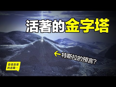 2005年，歐洲發現『活著的金字塔』竟還與『特斯拉的預言』吻合，但為什麼卻總會有人質疑它？|自說自話的總裁