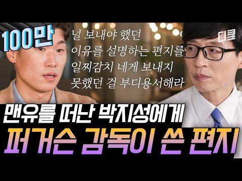 [#유퀴즈온더블럭] "박지성, 넌 영원히 내 선수야" 메시를 박지성이 마크했다면 맨유가 승리했을 거라는 퍼거슨 감독이 직접 쓴 감동의 편지...💌