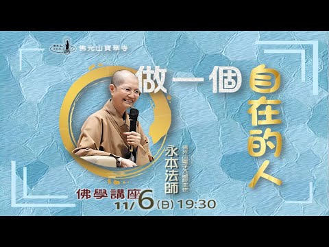 【佛光山寶華寺11/6佛學講座】做一個自在的人 – 永本法師講演