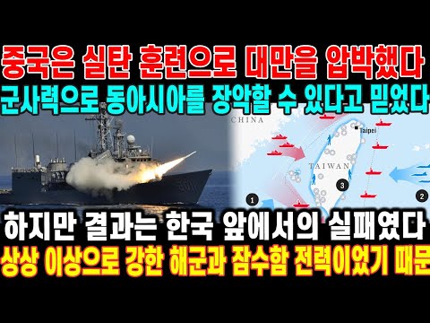 중국은 실탄 사격 훈련으로 대만에 압박을 가하며 동남아시아를 장악하려 했다.하지만 한국은 현대적인 국방 시스템으로 그 시도를 막아냈다.