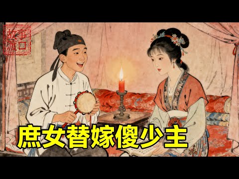庶女替受寵嫡姐嫁智障少主，全府嘲笑她嫁個傻子，但庶女仍教少主識字讀書，沒想到少主突然開竅，一朝中舉成狀元郎，為庶女請封“一品夫人”！【故事渡口】#民間故事 #故事分享 #善有善報