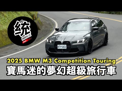 【統哥嗜駕】寶馬迷心中的超級旅行車！RS4 Avant 的優勢不再？2025 BMW M3 Competition Touring 試駕