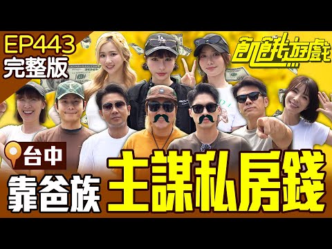 主謀的私房錢有「七位數」！？阿強與仁甫這集做了絕！ 台中／孫協志 王仁甫 許孟哲 蔡黃汝 吳函峮 陳志強 謝承均 王嫚萱 李懿 秀秀子 EP443_20250803【飢餓遊戲完整版】