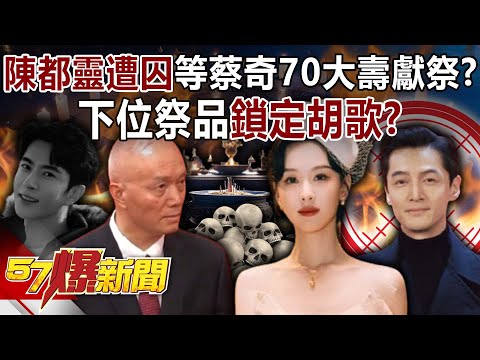 Is Chen Duling being imprisoned to be "sacrificed" for Cai Qi's 70th birthday?