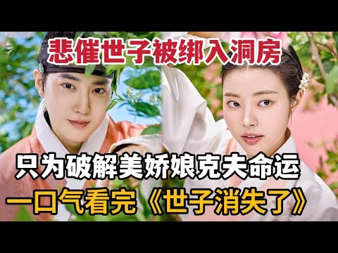 【米虫】2024热播古装韩剧，悲催世子被绑入洞房，只为破解美娇娘克夫命运！一口气看完《世子消失了》大合集