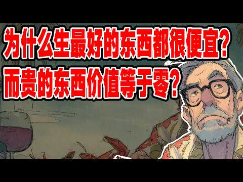 为什么生命中最好的东西都很便宜?而贵的东西价值约等于零?《人脑使用手册》：揭秘非理性的底层代码。