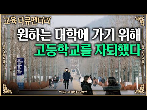 "학교 그만둔 것 후회 안해요" 한 번 삐끗하면 올라가기 힘든 내신, 원하는 대학에 가기 위해 학교를 그만두고 수능에 올인한 아이들 | 나의 자퇴기(記) | #교육다큐멘터리