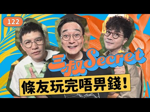 三叔Secret EP122｜唔想做gay 又想溝仔｜A0港女被巴基斯坦SP迫婚