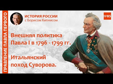 Внешняя политика Павла I в 1796 - 1799 гг. Итальянский поход Суворова / лектор - Борис Кипнис / №85