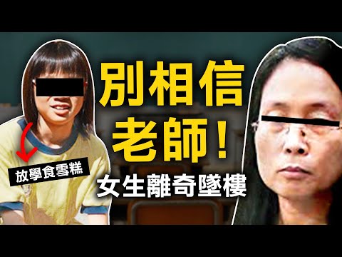 荔枝角小學生課室消失 卻揭露了老師黑暗面  法官：「一派胡言！」｜原子檔案 Mr Atom