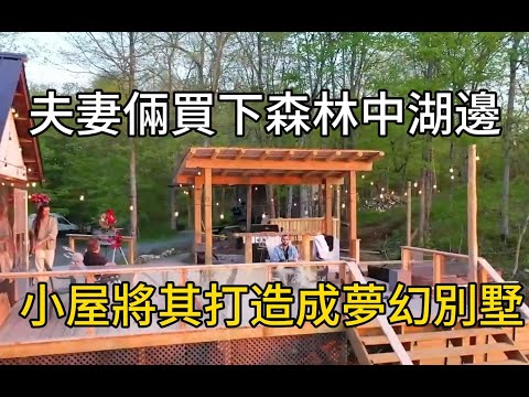 夫妻倆在野外買下整片森林，將森林中的廢棄木屋打造成夢幻別墅#紀錄片 #movie #有趣