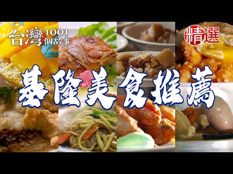 【基隆美食推薦】魚漿大腸麵線/白煮豬腳/台式牛排/咖哩沙茶炒麵/排骨蝦仁飯/水果泡泡冰/蔥油餅【台灣1001個故事】   @1001taiwanstories