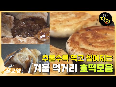 [꿀교양] 겨울 필수 간식! 🤤군침 도는 전국 호떡 달인 모음 #생활의달인 #LittleBigMastersReview #SBSstory