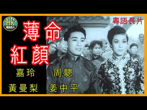 《粵語長片》薄命紅顏 (1963 )｜嘉玲｜周驄｜黃曼梨｜姜中平｜導演：吳回 | 香港電影 | 香港粵語電影 | 粵語中字