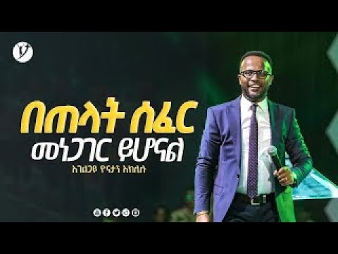 በጠላት ሰፈር መነጋገር ይሆናል  ልንማረው የሚገባ ድንቅ ትምህርት በአገልጋይ ዮናታን አክሊሉ Yonatan Aklilu @MARSIL TV WORLDWIDE