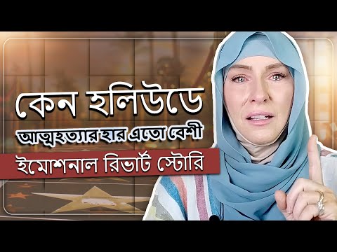 হলিউড ছেড়ে দিয়েছিলাম / খ্রিস্টান বোনের ইসলামের পথে ফিরে আসার গল্প - জ্যেমি ব্রাউন