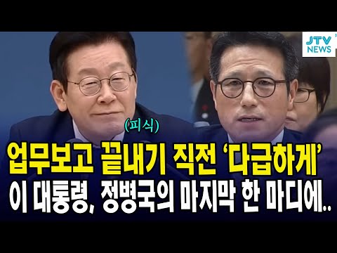 업무보고 끝내기 직전 '다급하게'... 이 대통령, 정병국의 마지막 한 마디에..