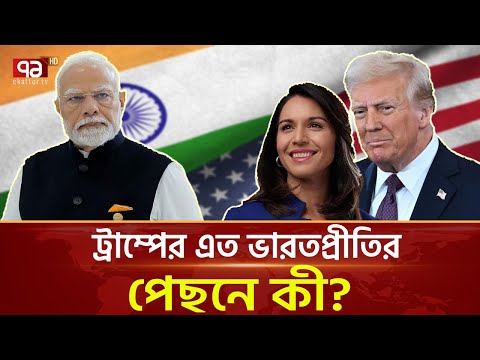 ট্রাম্পের প্রশাসন যেন ‘মিনি ভারত’  | News | Ekattor TV