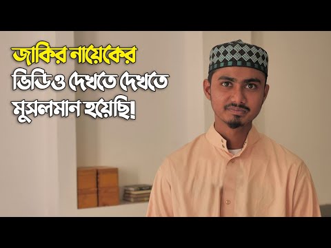 মুসলিম বন্ধুর ভুল ধরতে যেয়ে যেভাবে মুসলমান হলেন | Revert Story Bangla | Peoples Story