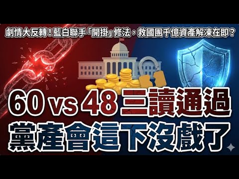【台灣新聞】劇情大反轉！藍白聯手「開掛」修法，救國團千億資產解凍在即？