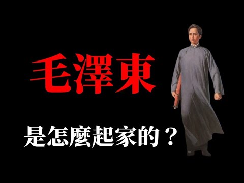 毛澤東是怎麼起家的?