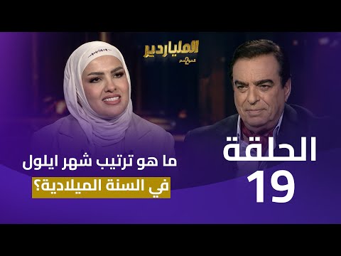 الملياردير الموسم الثاني مع جورج قرداحي | الحلقة 19